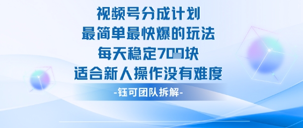视频号分成计划最简单最快爆的玩法每天稳定7张适合新人操作没有难度-创米星球V8.1
