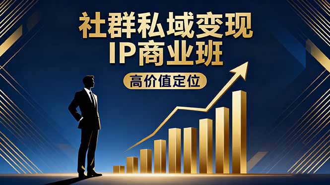 社群私域变现IP商业班，高价值定位,精准引流,私聊成交，实践年盈利破百万-创米星球V8.1