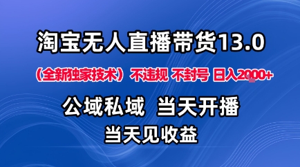 淘宝无人直播13.0，公域私域技术，不封号，不违规布局下半年旺季赛道，日入1K+(独家技术)【揭秘】-创米星球V8.1