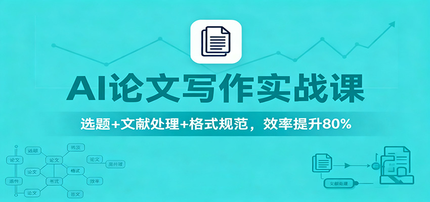 AI论文写作实战课：选题+文献处理+格式规范，效率提升80%-创米星球V8.1