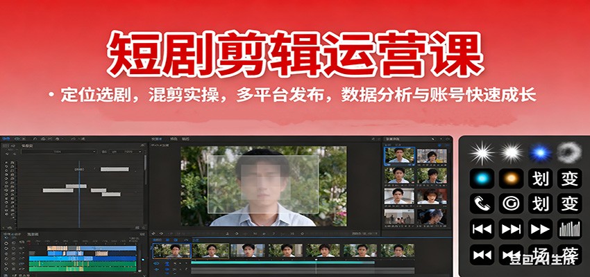 短剧剪辑运营课：定位选剧，混剪实操，多平台发布，数据分析与账号快速成长-创米星球V8.1