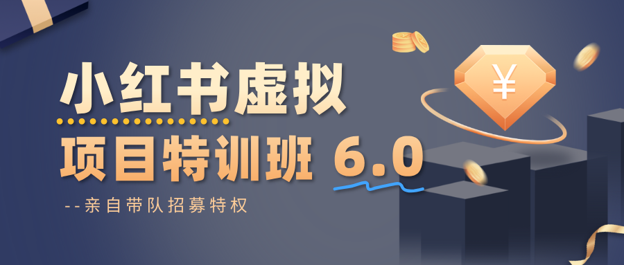 小红书虚拟项目特训班6.0 ，养号/选品/自动发货/爆款笔记(含40节视频课)-创米星球V8.1