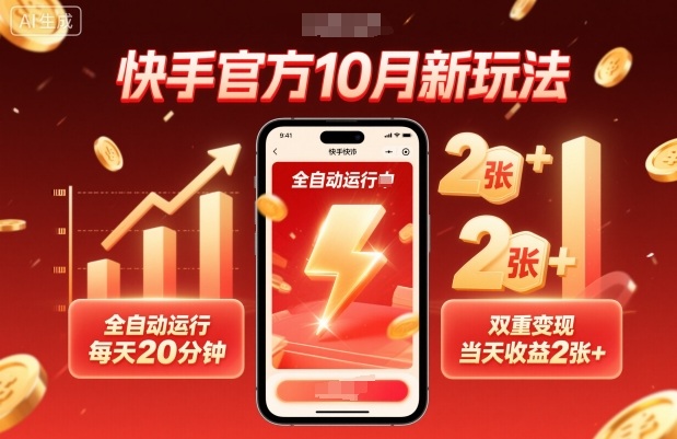 快手官方10月新玩法，全自动运行，每天20分钟，双重变现，当天收益2张+【揭秘】-创米星球V8.1