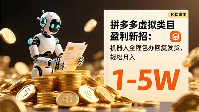 拼多多虚拟类目盈利新招：机器人全程包办回复发货，轻松月入 1-5W-创米星球V8.1