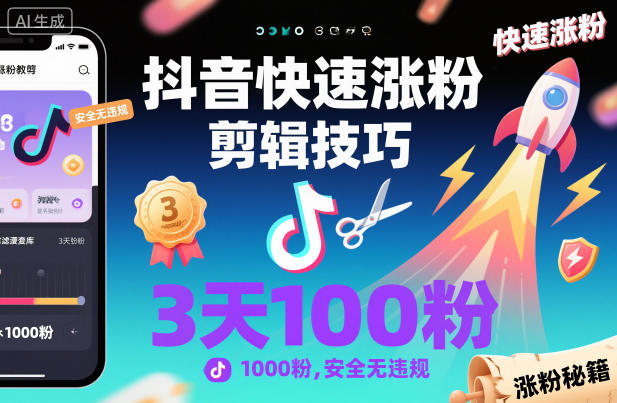 抖音快速涨粉剪辑技巧，3天1000粉，安全无违规-创米星球V8.1