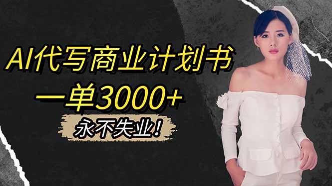 AI代写商业计划书，一单3000+，提供接单渠道，主打长期稳定，永不失业-创米星球V8.1