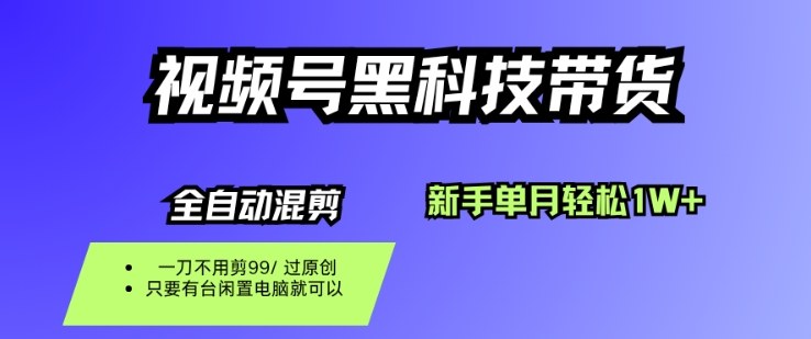 视频号黑科技短视频带货，新手一个月也1W+，纯搬运一刀不用剪，零投入【揭秘】-创米星球V8.1