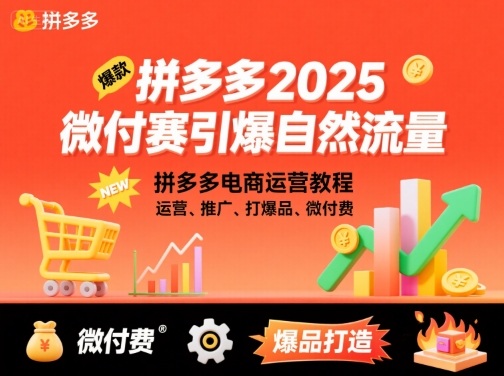 拼多多2025微付费引爆自然流量，拼多多电商运营教程，运营、推广、打爆品、微付费(更新)-创米星球V8.1