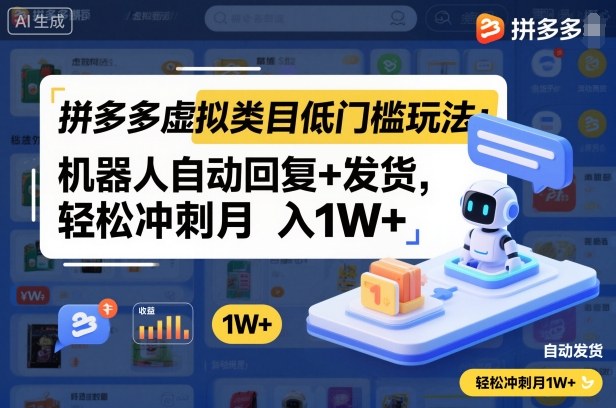 拼多多虚拟类目低门槛玩法：机器人自动回复+发货，轻松冲刺月入1W+-创米星球V8.1