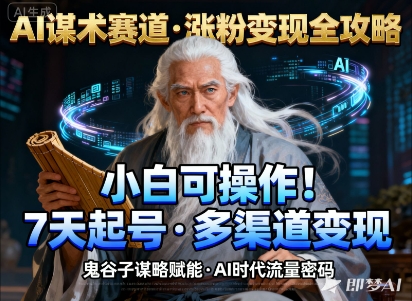 AI谋术赛道，涨粉快速，变现方式多样，小白可操作-创米星球V8.1