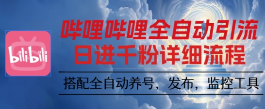哔哩哔哩全自动引流，一个视频裂变100个矩阵玩法，搭配全自动养号，发布，监控工具【揭秘】-创米星球V8.1