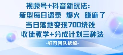 视频号加抖音新玩法：爆火新型每日语录，收徒教学加分成计划，三种变现玩法，当日变现7张-创米星球V8.1