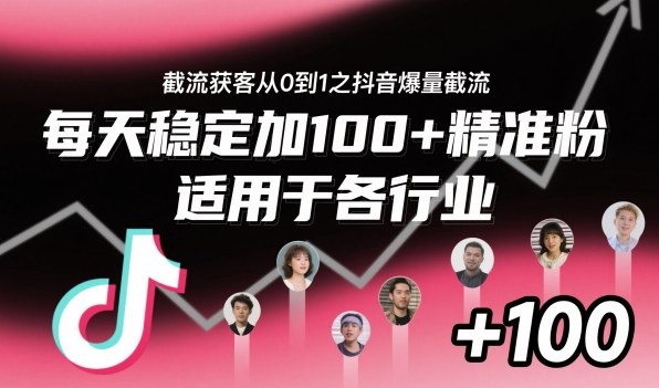 ‌⁢⁡⁤⁡⁡‌‌⁤⁤‍‬‬⁡⁡‍⁢‍⁢⁢‌⁣⁢⁣⁢⁣‬‌‬⁤‌‌⁡‍⁤截流获客从0到1之抖音爆量截流，每天稳定加100+精准粉，适用于各行业-创米星球V8.1