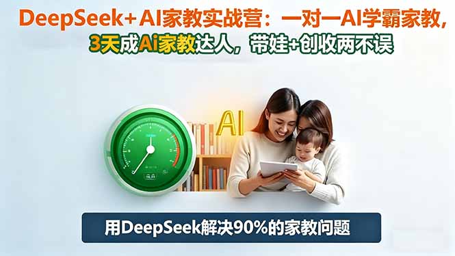 DeepSeek+AI家教实战营：1对1AI学霸家教,3天成Ai家教达人,带娃+创收两不误-创米星球V8.1