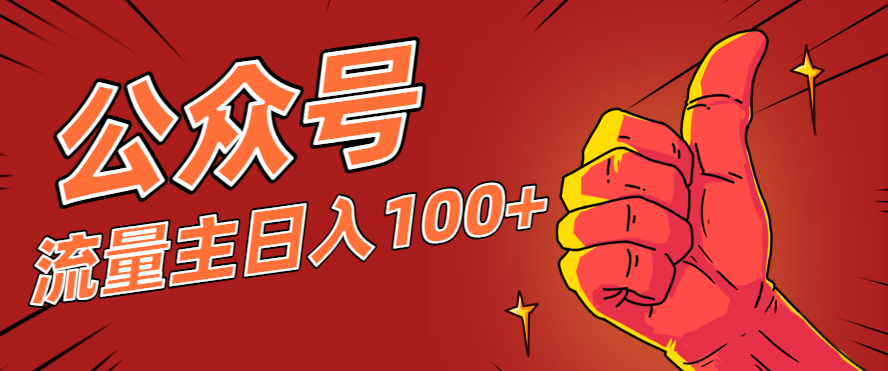 微信公众号流量主项目，这样操作，你也可以日入100+，适合普通人-创米星球V8.1