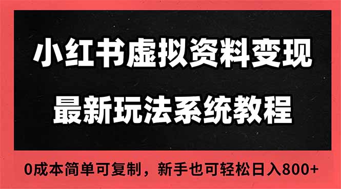 2025小红书虚拟资料最新开店运营教程，搜索流变现玩法，一人多店0成本…-创米星球V8.1