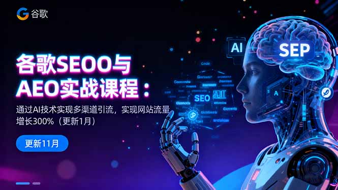 谷歌SEO与AEO实战课程：通过AI技术实现多渠道引流，实现网站流量增长300%-创米星球V8.1