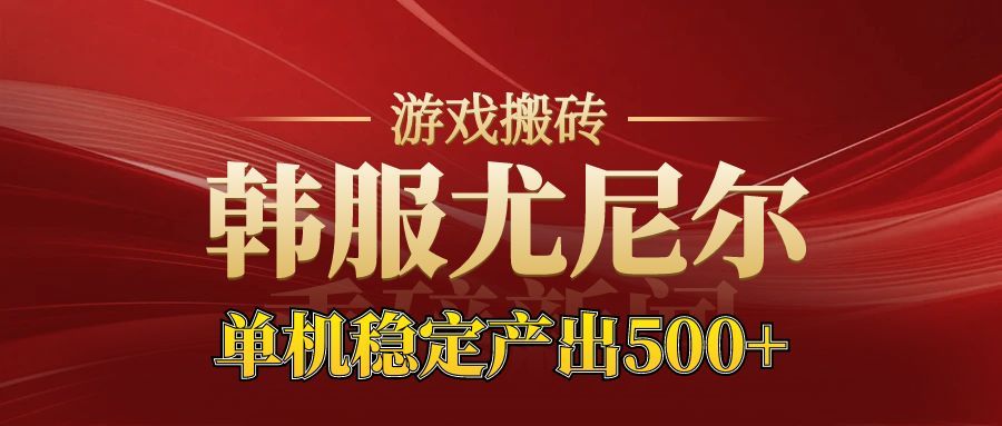 老牌尤尼尔搬砖项目 新区开服 金币材料价值直线上升 可以达到月入过万的项目-创米星球V8.1