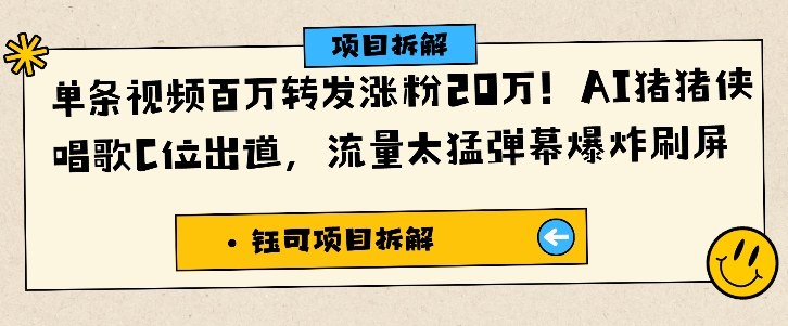 单条视频百万转发涨粉20W，AI猪猪侠唱歌C位出道，流量太猛弹幕爆炸刷屏-创米星球V8.1