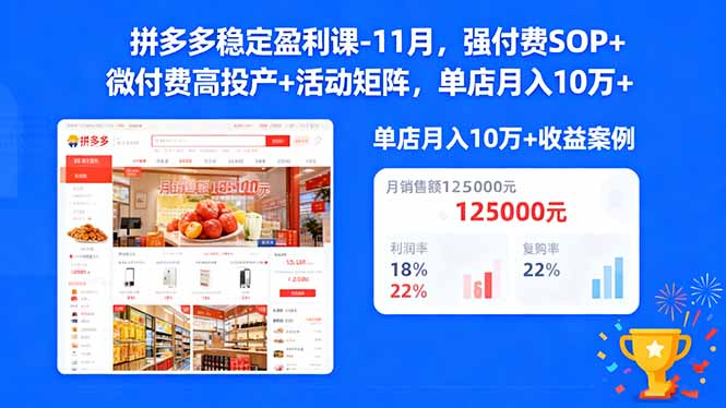 拼多多稳定盈利课-11月，强付费SOP+微付费高投产+活动矩阵，单店月入10万+-创米星球V8.1