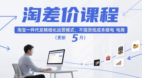 淘差价课程，淘宝一件代发精细化运营模式，不囤货低成本做电商(更新10月)-创米星球V8.1