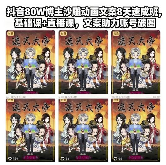 抖音80W博主沙雕动画文案8天速成班，基础课+直播课，文案助力账号破圈-创米星球V8.1