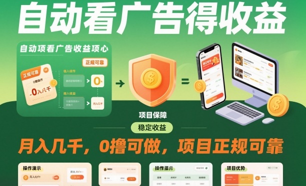 自动看广告就能得收益，月入几千，0撸可做，项目正规可靠【揭秘】-创米星球V8.1