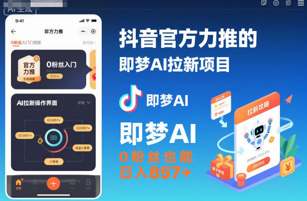 抖音官方力推的即梦AI拉新项目，0粉丝也能日入857+(附即梦AI拉新推广入口及教学)-创米星球V8.1