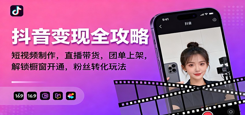 抖音变现全攻略：短视频制作，直播带货，团单上架，解锁橱窗开通，粉丝转化玩法-创米星球V8.1