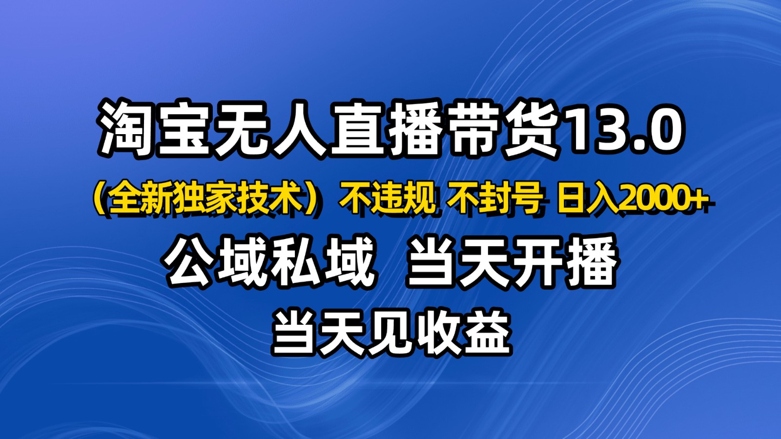 淘宝无人直播13.0，公域私域技术，不封号，不违规 布局下半年旺季赛道，日入2000+-创米星球V8.1