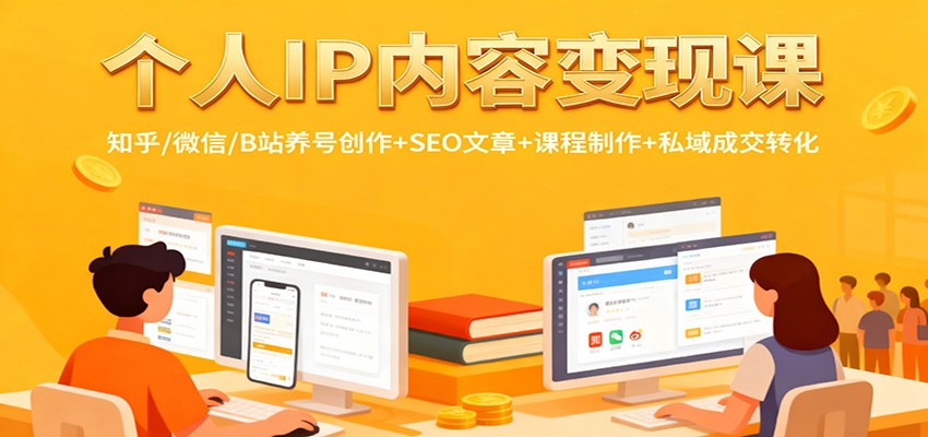 个人IP内容变现课：知乎/微信/B站养号创作+SEO文章+课程制作+私域成交转化-创米星球V8.1