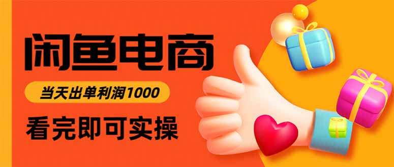 闲鱼高利润电商，当天上架当天出单，一单利润300-创米星球V8.1