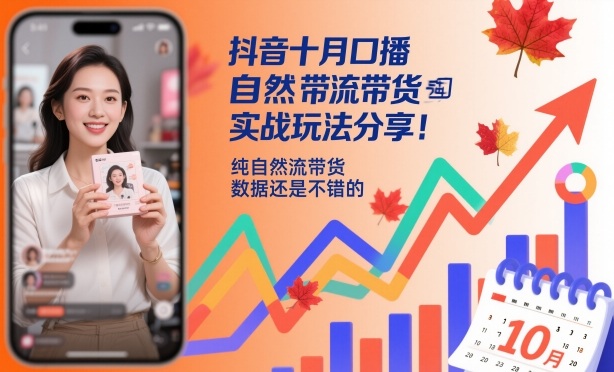 抖音十月口播自然流带货实战玩法分享，纯自然流带货，数据还是不错的-创米星球V8.1
