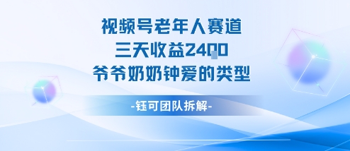 视频号分成计划老人赛道,三天收益2.4k,爷爷奶奶钟爱的视频类型-创米星球V8.1