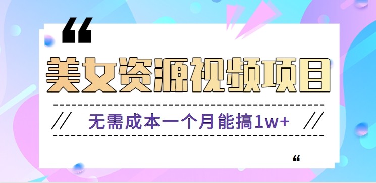 零门槛美女号无脑搬砖项目，无需成本一个月能搞1w+【附图片资源+软件】-创米星球V8.1