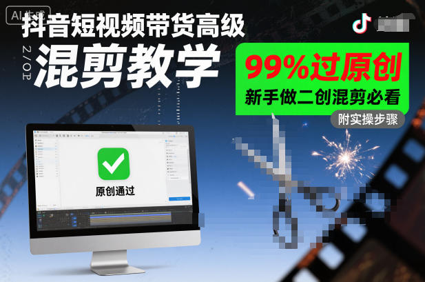 抖音短视频带货高级混剪教学，99%过原创，新手做二创混剪必看-创米星球V8.1