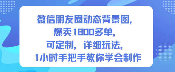微信朋友圈动态背景图，爆卖1800多单，可定制，详细的玩法，1小时手把手教你学会制作【第一期】-创米星球V8.1