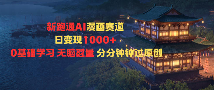 新跑通AI漫画赛道日变现1k+0基础学习无脑怼量分分钟钟过原创-创米星球V8.1