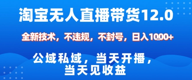 淘宝无人直播12.0，公域私域技术，不封号，不违规布局双十一流量风口，日入1k(独家技术)【揭秘】-创米星球V8.1