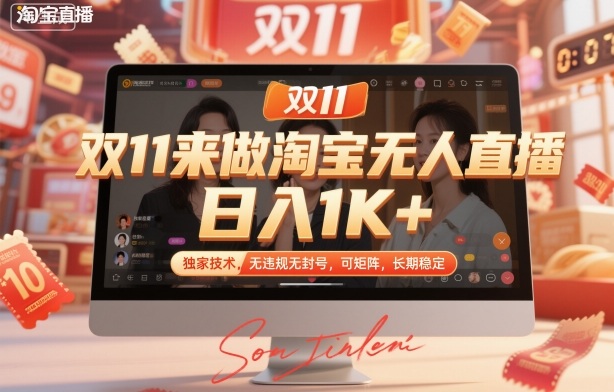 双11来做淘宝无人直播，日入1K+，独家技术，无违规无封号，可矩阵，长期稳定【揭秘】-创米星球V8.1