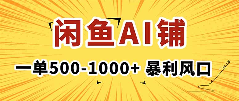 在闲鱼开AI写作店铺，一单500-1000+，暴利风口，稳定月入1-3W+-创米星球V8.1
