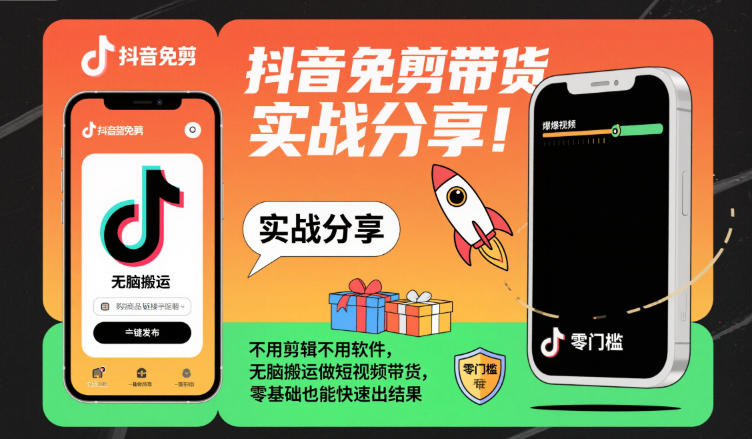 抖音免剪带货实战分享，不用剪辑不用软件，无脑搬运做短视频带货，零基础也能快速出结果-创米星球V8.1